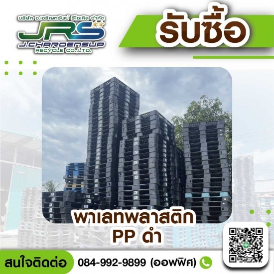 โรงงานรับซื้อพลาสติกรีไซเคิล - จ.เจริญทรัพย์ รีไซเคิล - รับซื้อพาเลทพลาสติก PP