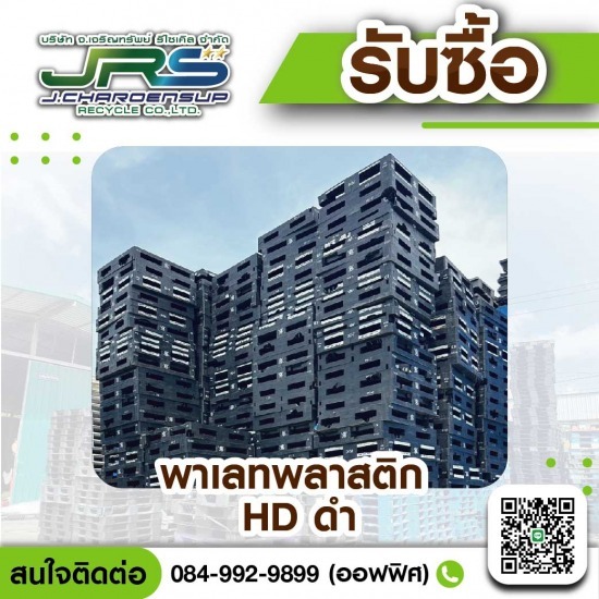 รับซื้อพาเลทพลาสติก HD รับซื้อพาเลทพลาสติก ชลบุรี  รับซื้อพาเลทพลาสติก  รับซื้อแกลลอนพลาสติก  รับซื้อพลาสติกเก่า 