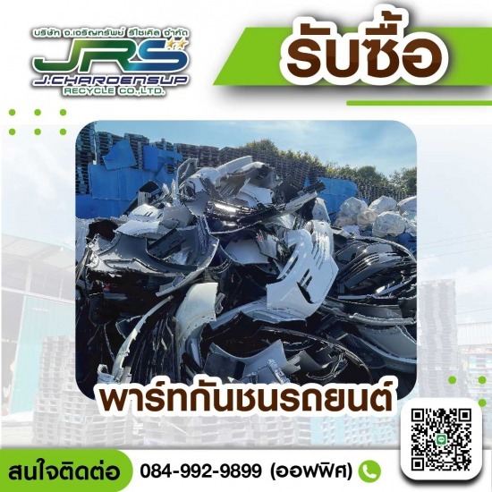 รับซื้อพาร์ทรถยนต์เศษใหม่