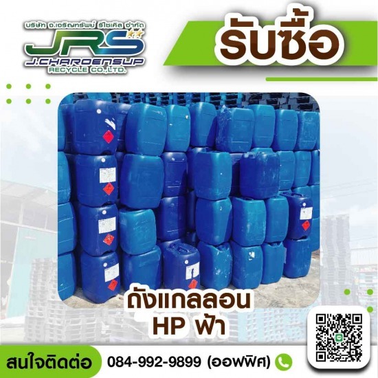 รับซื้อถังแกลลอนสีฟ้า HD