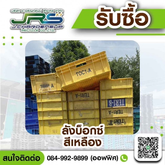 โรงงานรับซื้อพลาสติกรีไซเคิล - จ.เจริญทรัพย์ รีไซเคิล - รับซื้อลังบ็อกซ์มือสอง