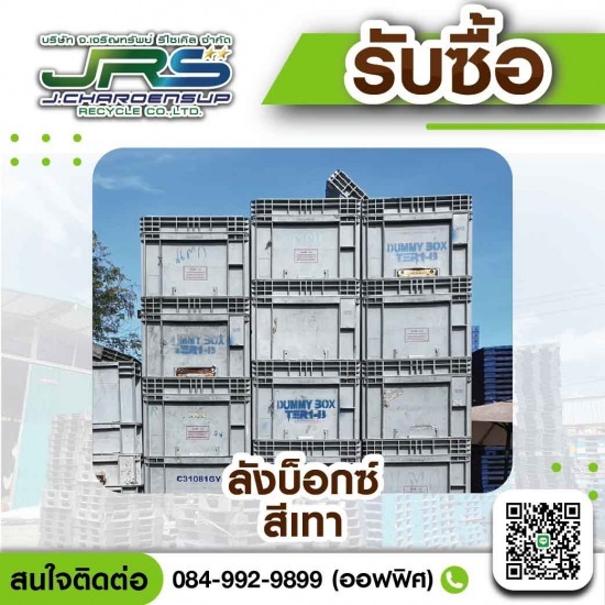รับซื้อลังบ็อกซ์มือสอง รับซื้อพลาสติกอุตสาหกรรม 