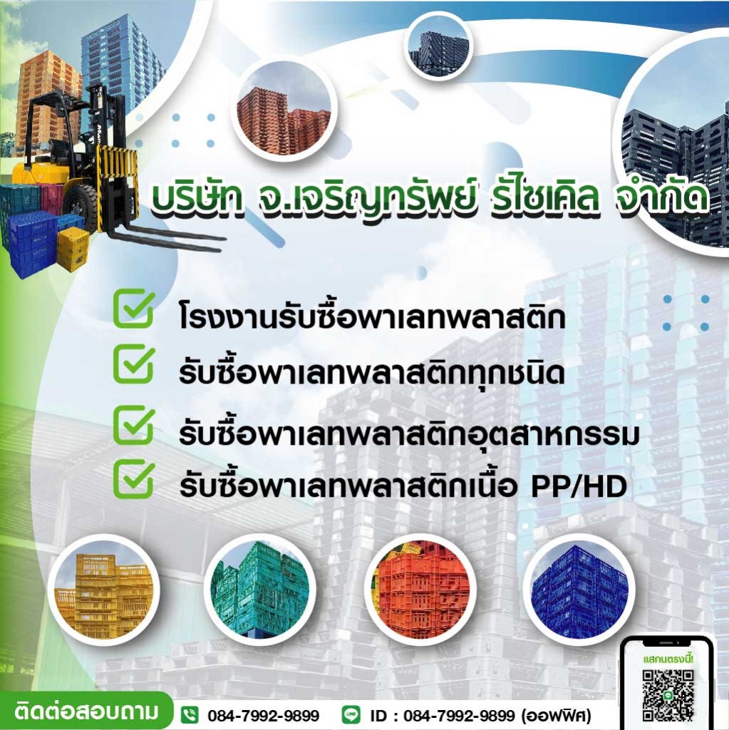 โรงงานรับซื้อพลาสติกรีไซเคิล - จ.เจริญทรัพย์ รีไซเคิล