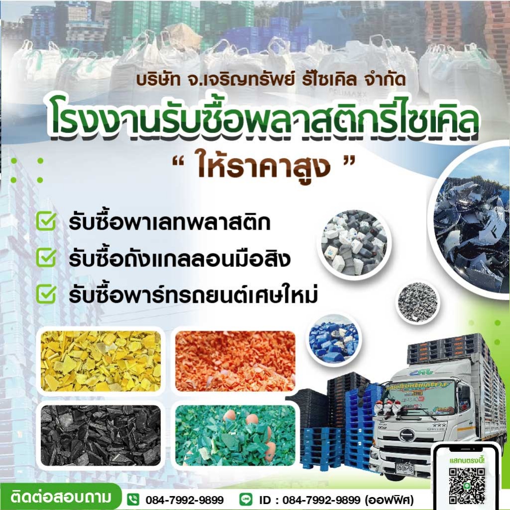 โรงงานรับซื้อพลาสติกรีไซเคิล - จ.เจริญทรัพย์ รีไซเคิล